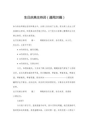 生日庆典主持词（通用20篇）.docx