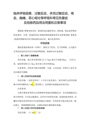 临床呼吸困难、过敏反应、休克过敏反应、咯血、胸痛、恶心呕吐等呼吸科常见危重症及抢救药品用法用量和注意事项.docx