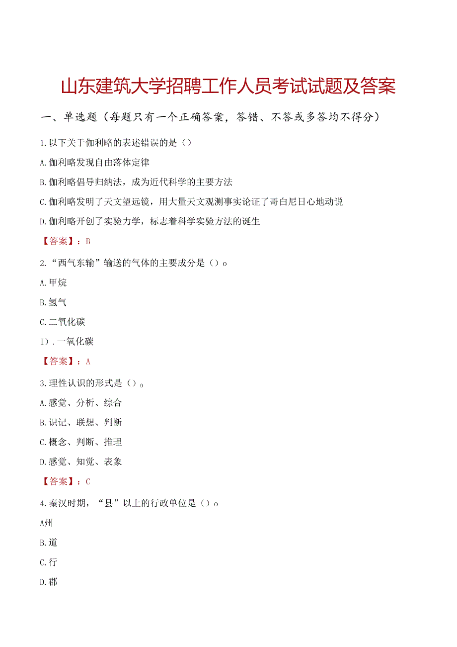 山东建筑大学招聘工作人员考试试题及答案.docx_第1页
