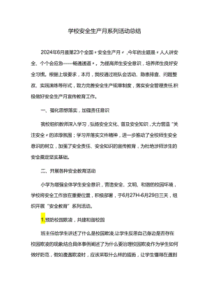 学校安全生产月系列活动总结.docx