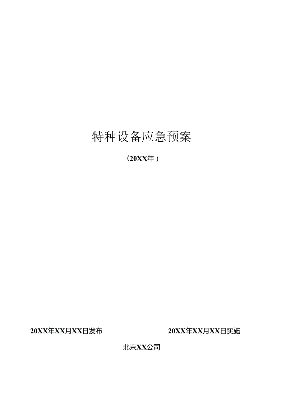 特种设备应急预案（国标版）.docx_第1页