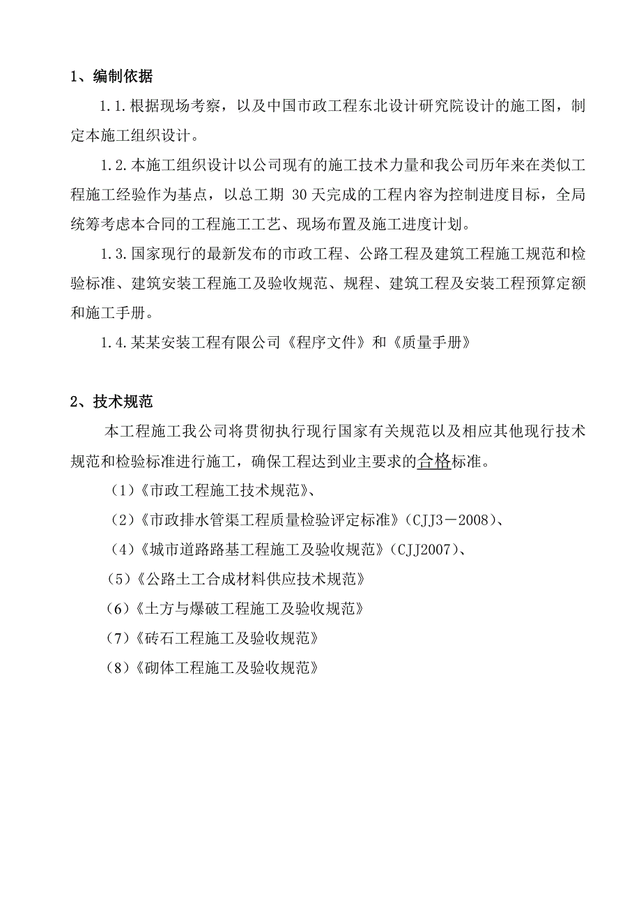 尾水排放工程施工组织设计.doc_第2页