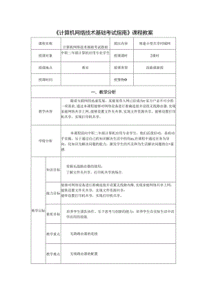 计算机网络技术基础教程 教案-教学设计 单元7.5 组建小型共享局域网.docx