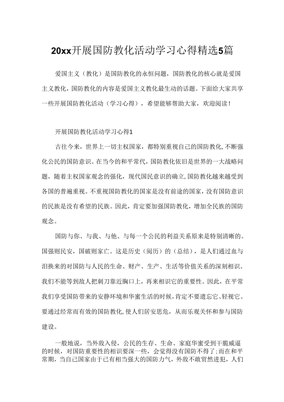 20xx开展国防教育活动学习心得精选5篇.docx_第1页