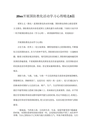 20xx开展国防教育活动学习心得精选5篇.docx