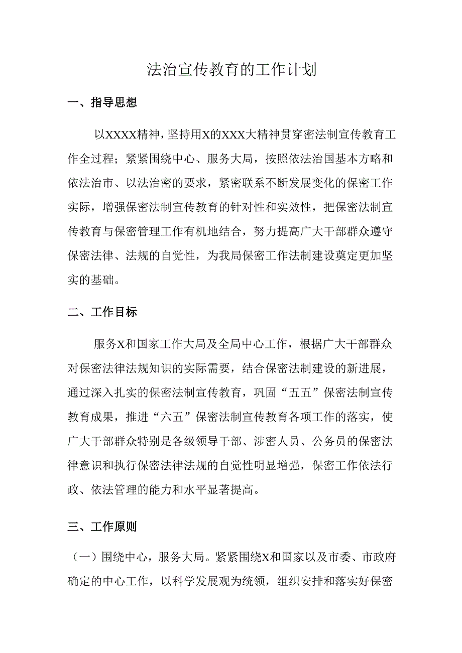 学校法治宣传教育的工作计划.docx_第1页