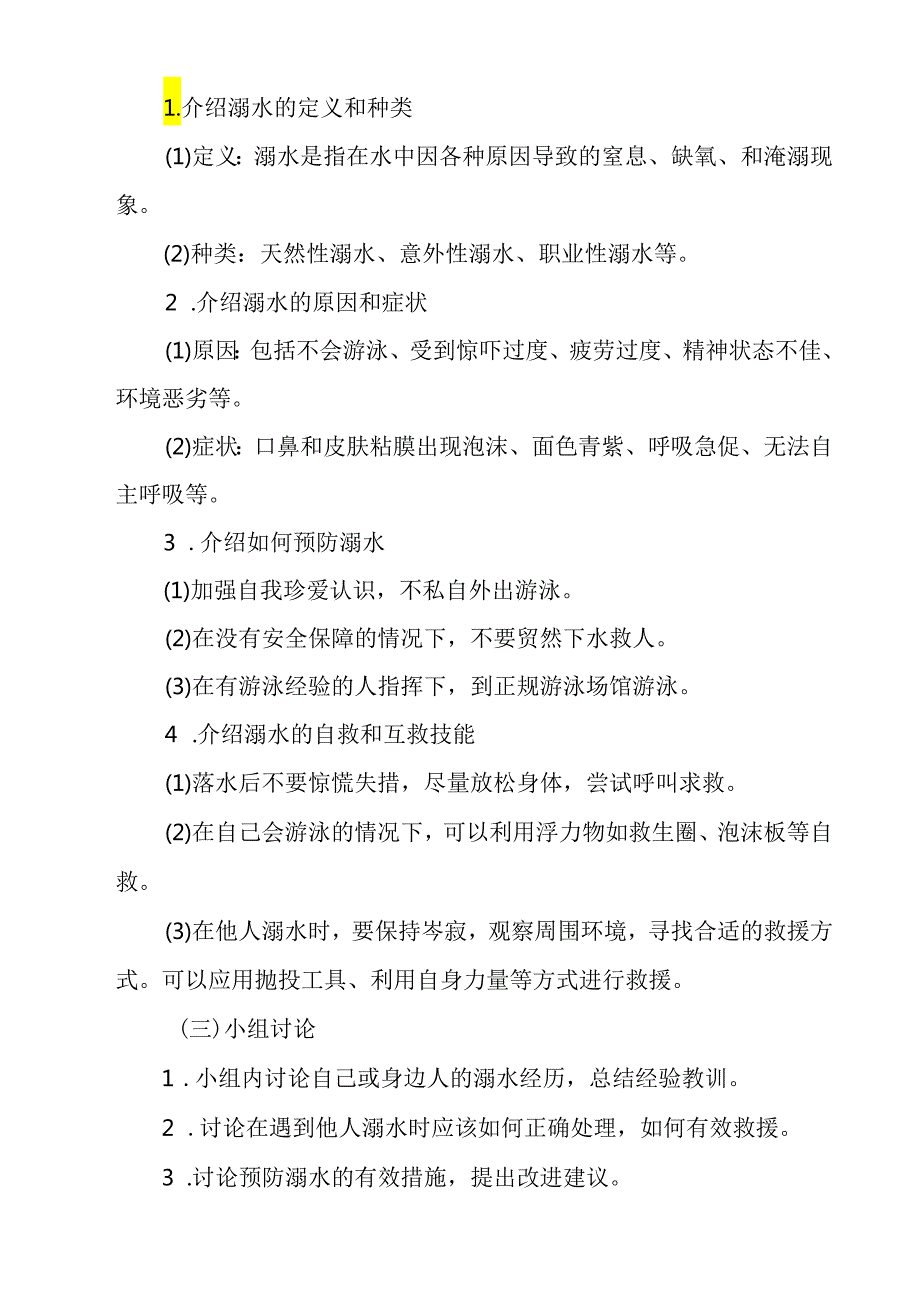 《 珍爱生命、严防溺水》教学设计 班会育人.docx_第2页