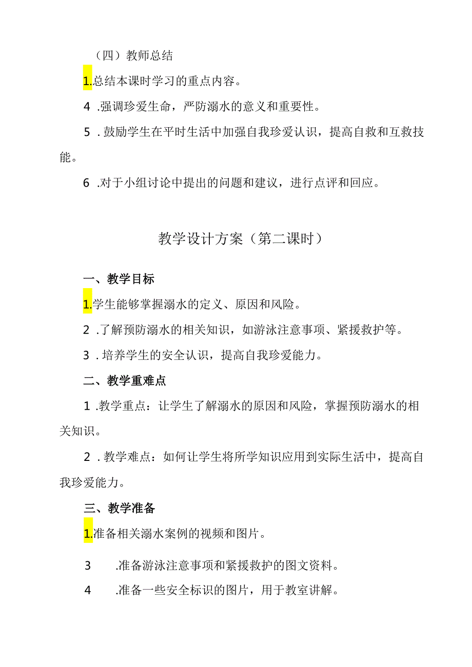 《 珍爱生命、严防溺水》教学设计 班会育人.docx_第3页