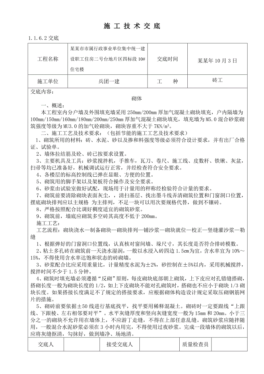 市属行政事业单位集中统 一建设职工住房砌体施工技术交底.doc_第1页