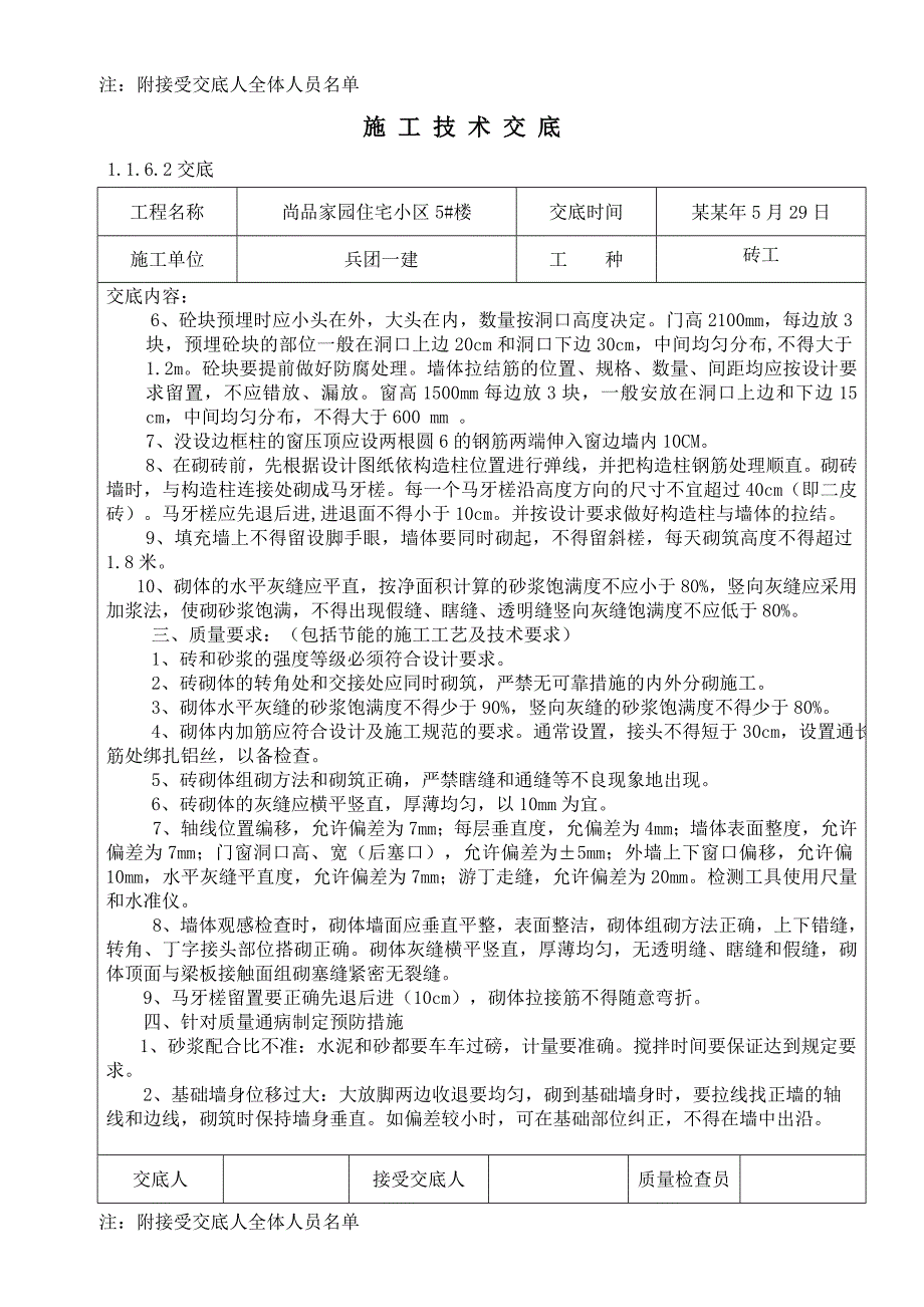 市属行政事业单位集中统 一建设职工住房砌体施工技术交底.doc_第2页