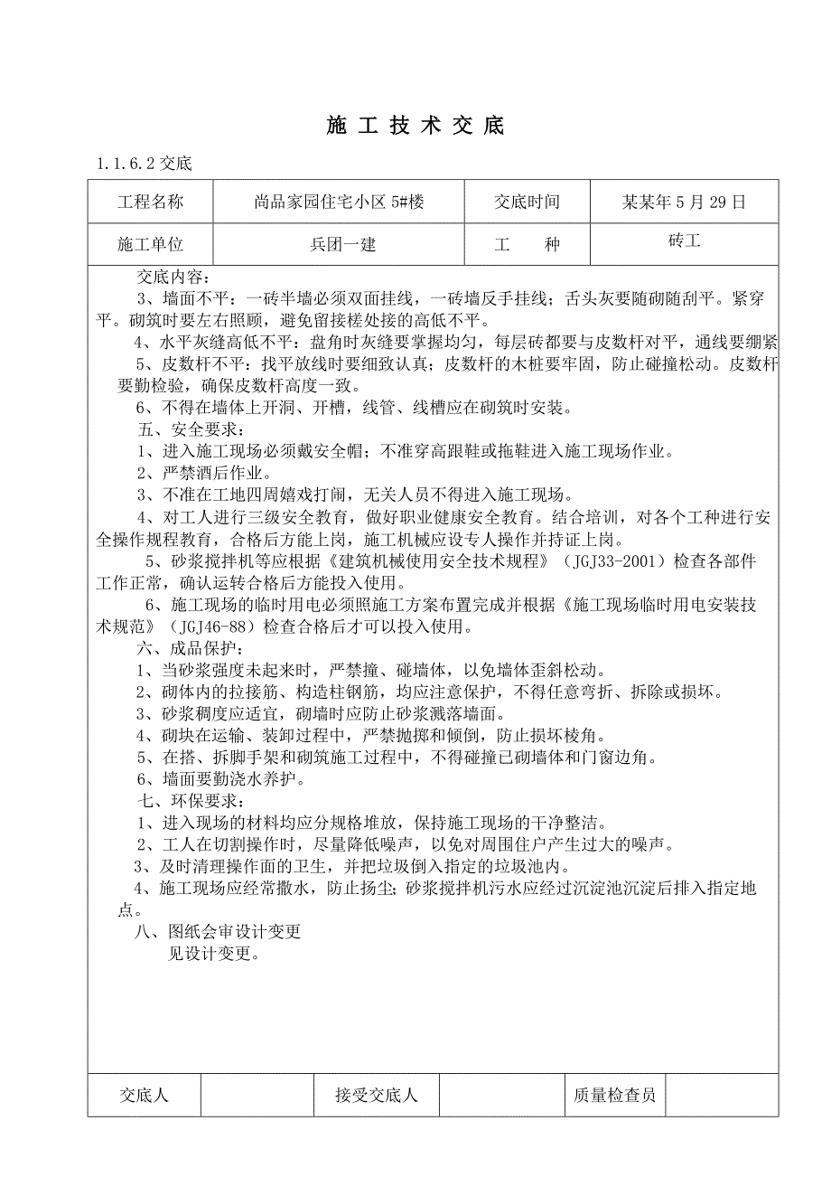 市属行政事业单位集中统 一建设职工住房砌体施工技术交底.doc_第3页