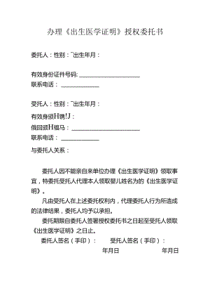 办理《出生医学证明》授权委托书.docx