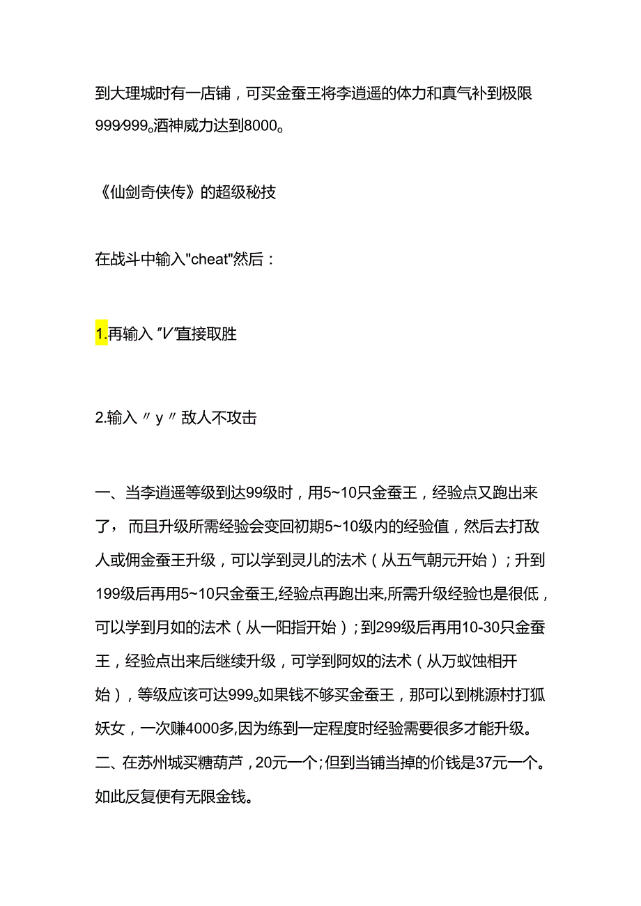 《仙剑奇侠传》98柔情版秘籍.docx_第1页