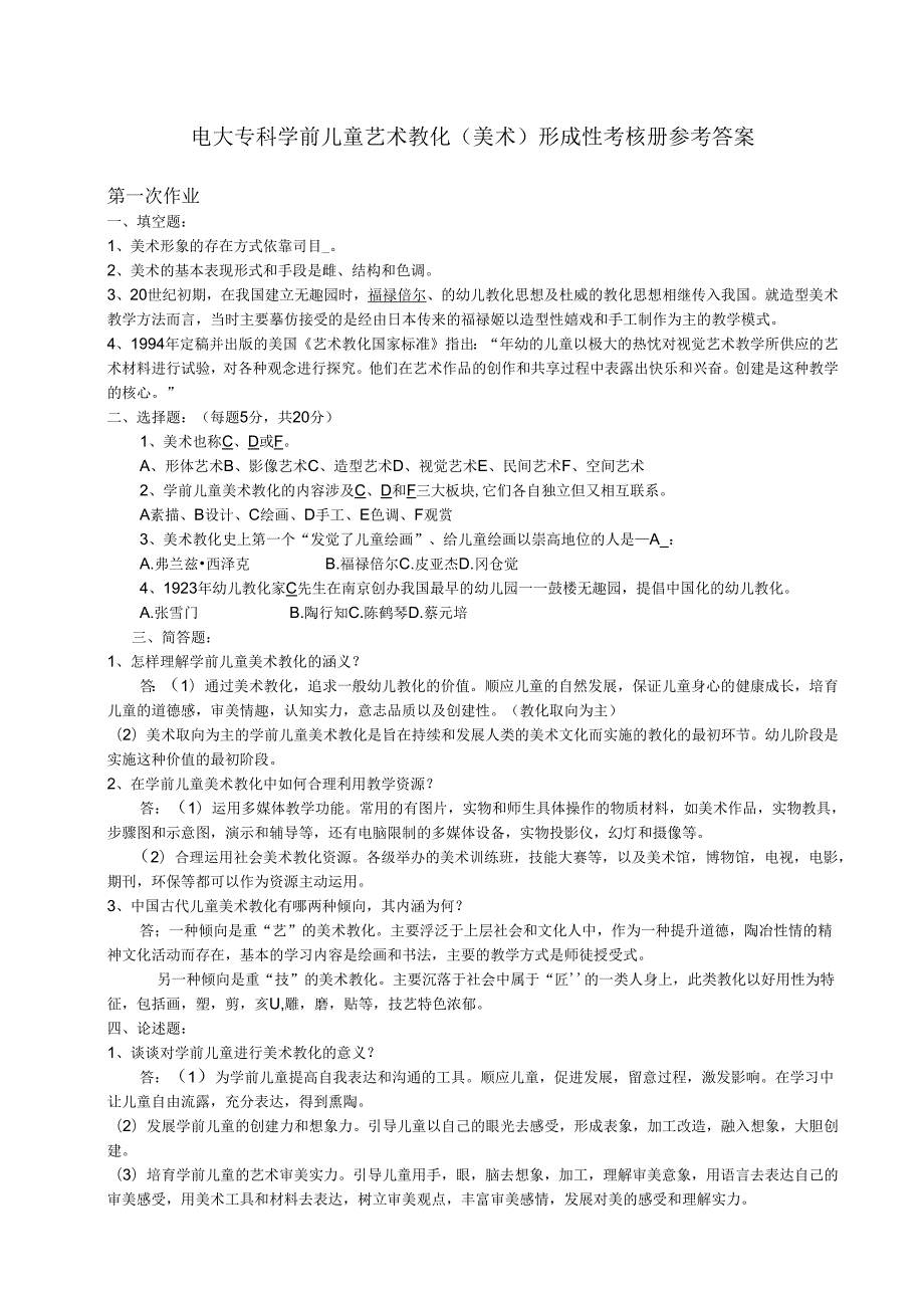 电大-2025春季《学前儿童艺术教育(美术)》形成性考核册参考答案.docx_第1页