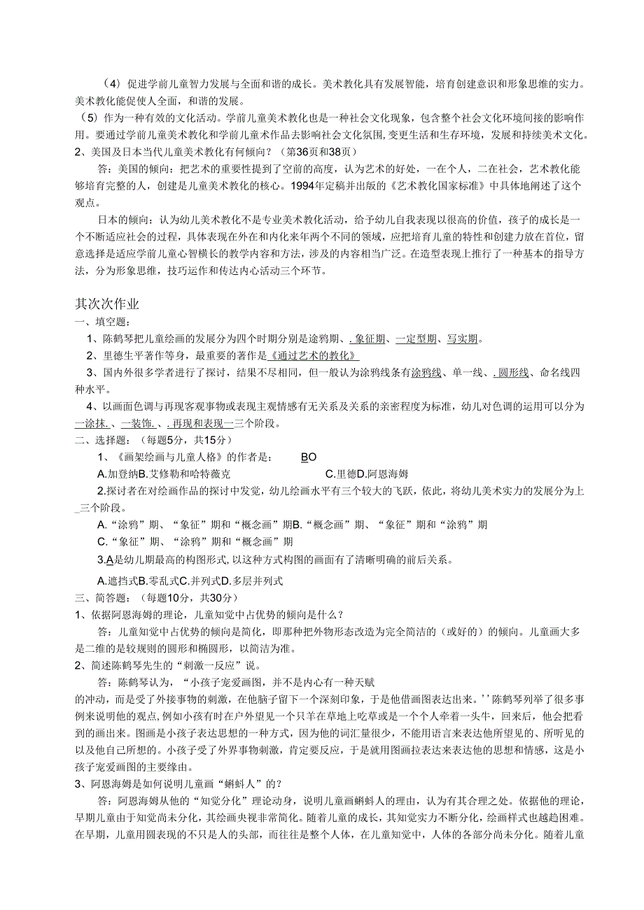 电大-2025春季《学前儿童艺术教育(美术)》形成性考核册参考答案.docx_第2页