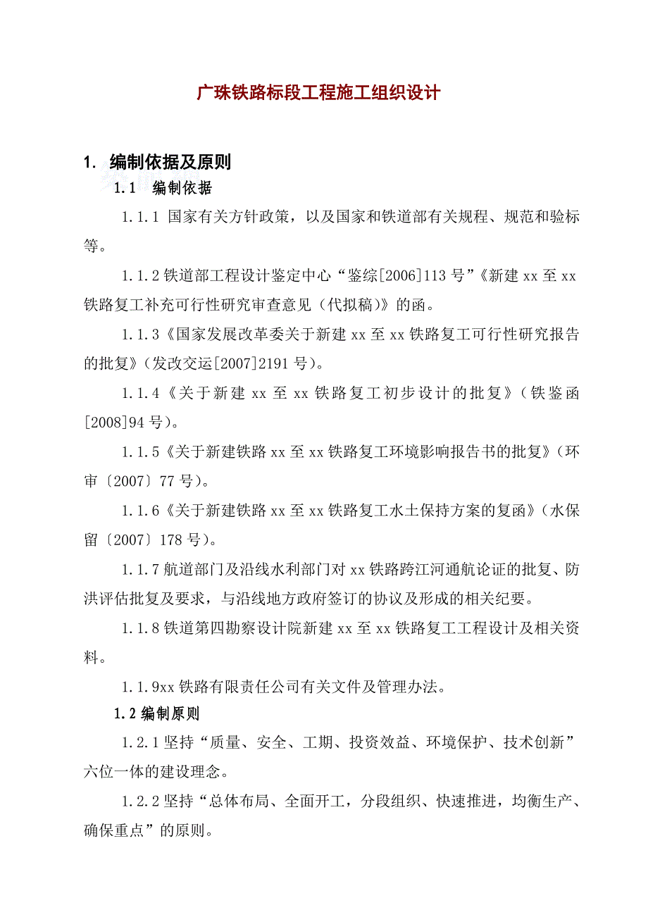 广珠铁路标段工程施工组织设计.doc_第1页