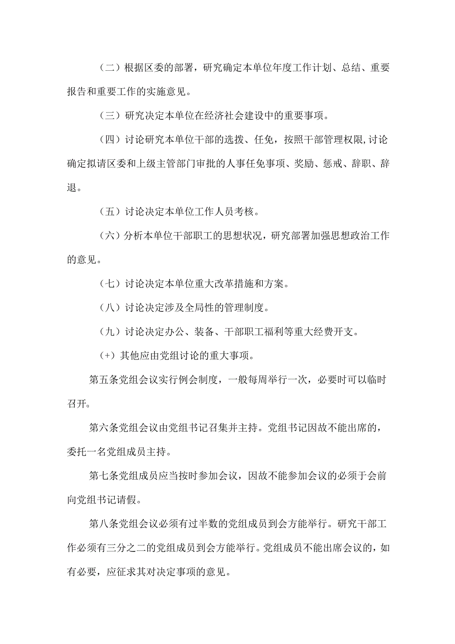 领导班子内部制度之党委议事规则模板.docx_第2页