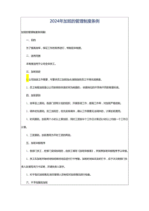 2024年加班的管理制度条例.docx