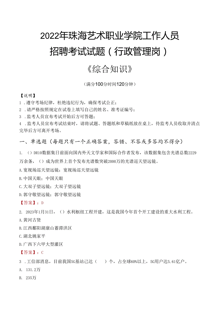 2022年珠海艺术职业学院行政管理人员招聘考试真题.docx_第1页