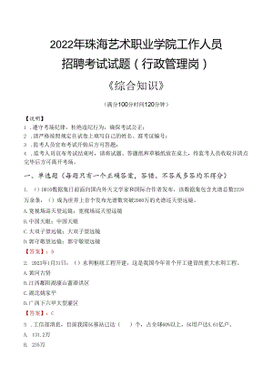 2022年珠海艺术职业学院行政管理人员招聘考试真题.docx