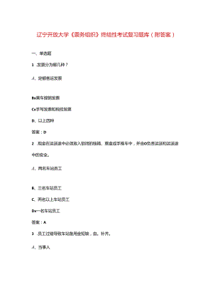 辽宁开放大学《票务组织》终结性考试复习题库（附答案）.docx