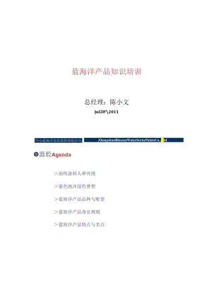 3.-蓝海洋水性涂料产品知识培训..docx