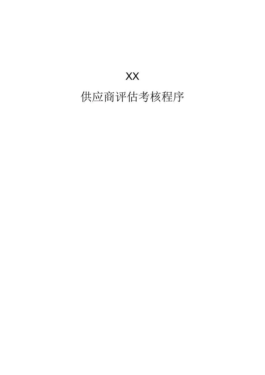 X企业供应商评估考核流程.docx_第1页