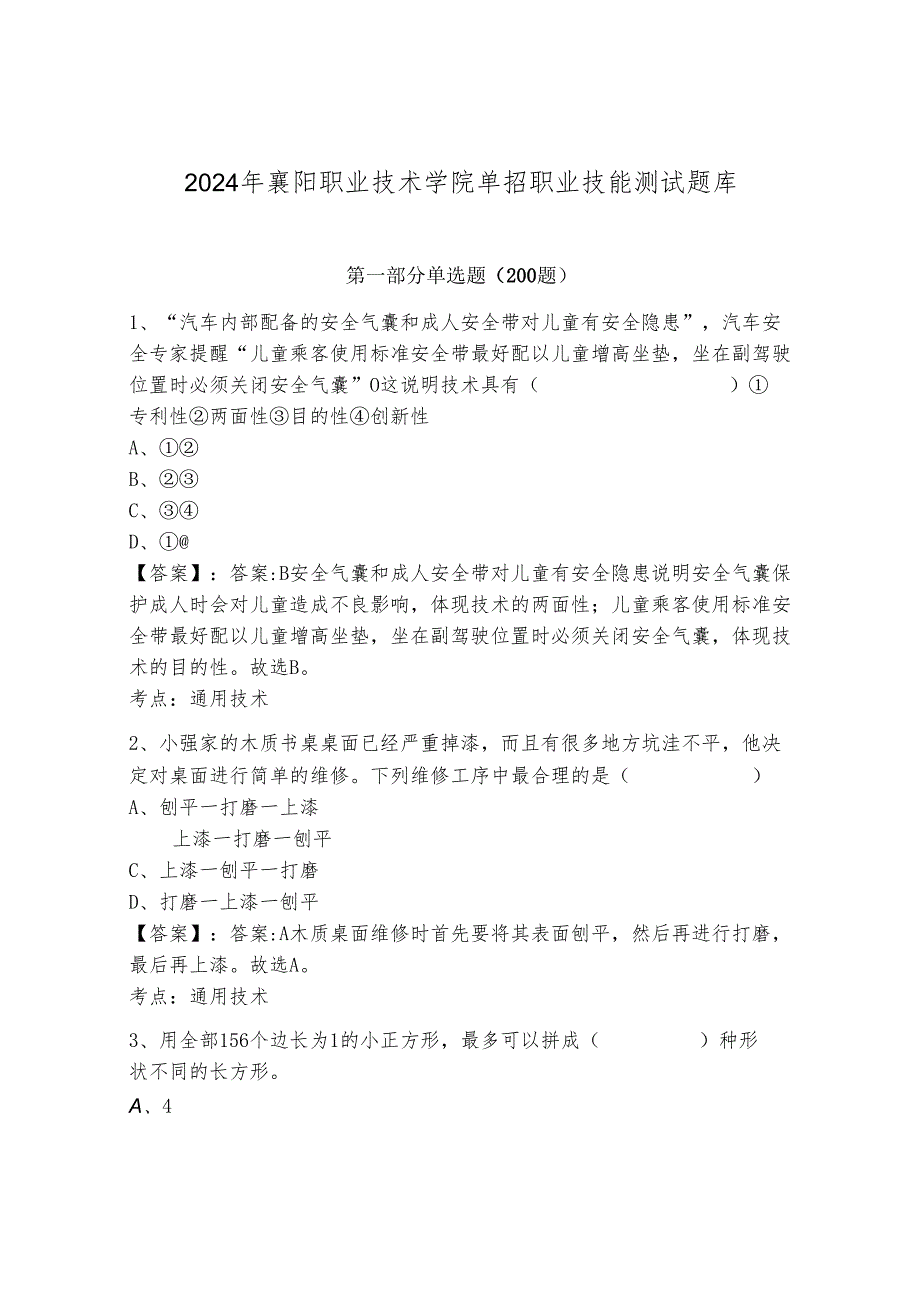 2024年襄阳职业技术学院单招职业技能测试题库（考试直接用）.docx_第1页