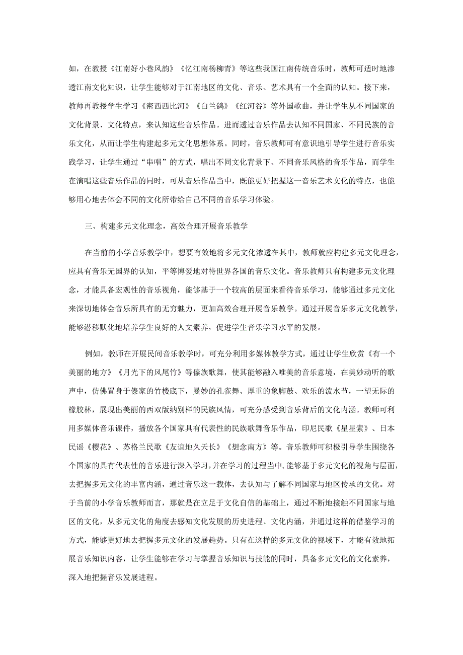 多元文化在音乐教学中的渗透路径.docx_第2页