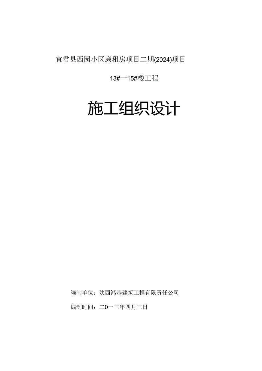 宜君县西园小区廉租房项目二期2024 1-13、1-14、1-15住宅楼施工组织设计.docx_第1页