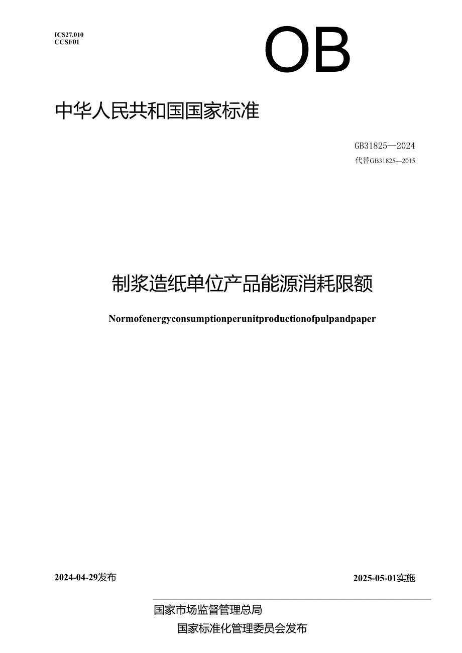 GB 31825-2024 制浆造纸单位产品能源消耗限额.docx_第1页