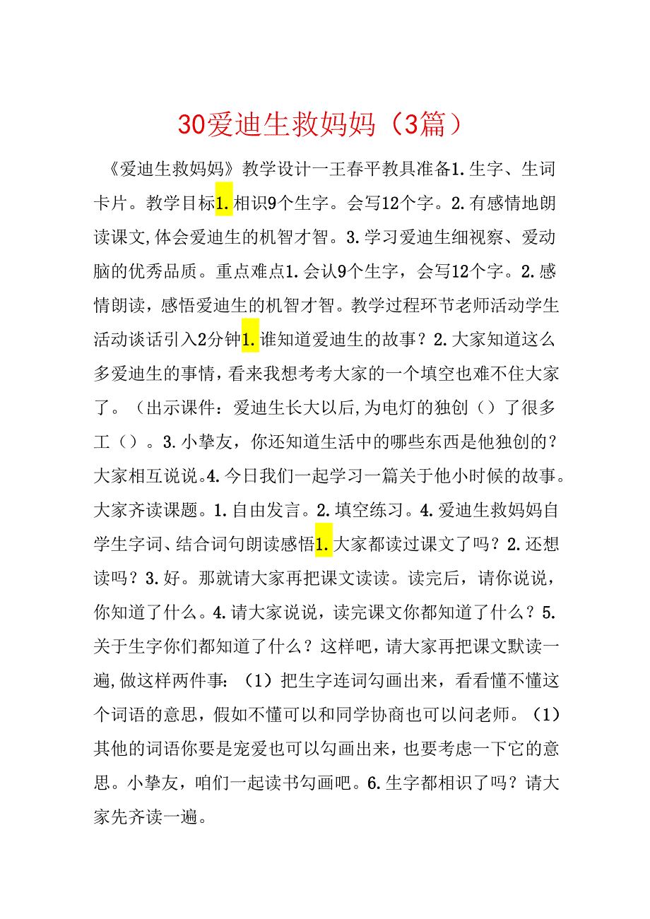 30 爱迪生救妈妈（3篇）.docx_第1页