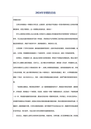 2024年学期的总结.docx