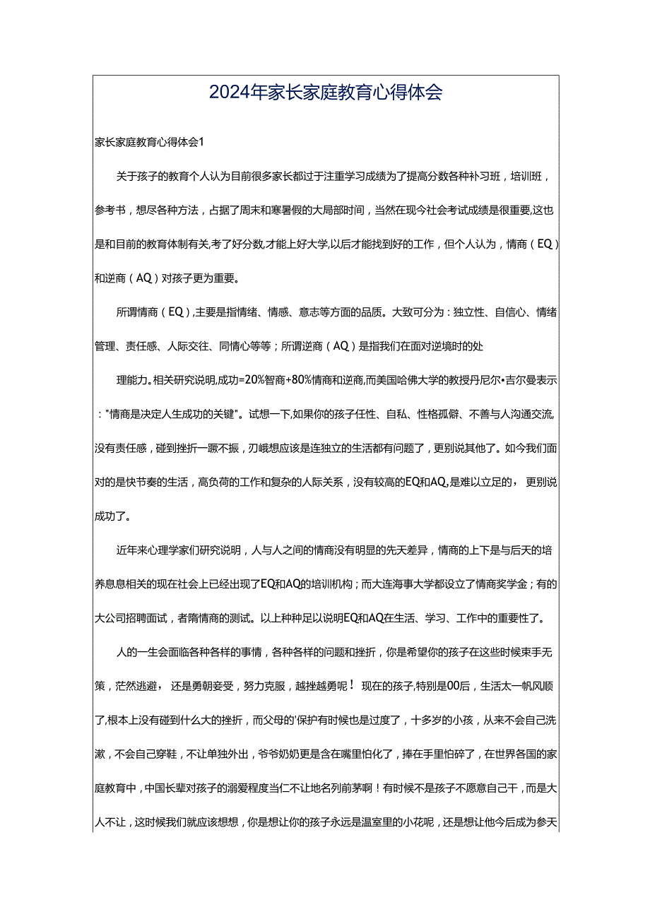 2024年家长家庭教育心得体会.docx_第1页