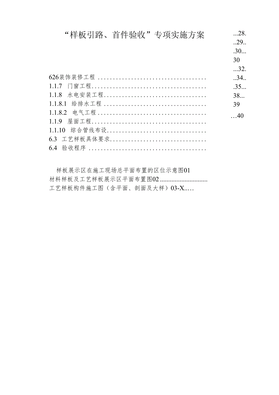 样板引路、首件验收-专项实施方案(参考格式-最新).docx_第1页