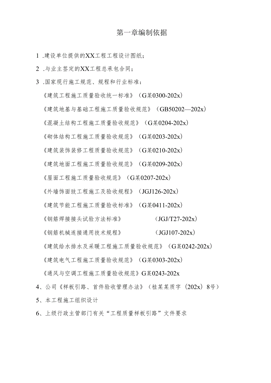 样板引路、首件验收-专项实施方案(参考格式-最新).docx_第2页