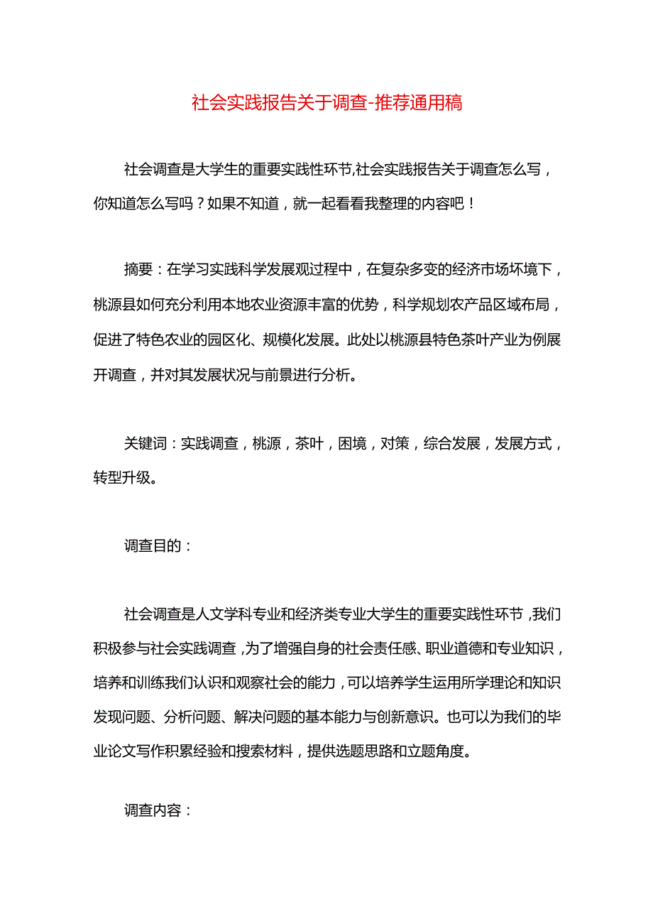 社会实践报告关于调查.docx_第1页