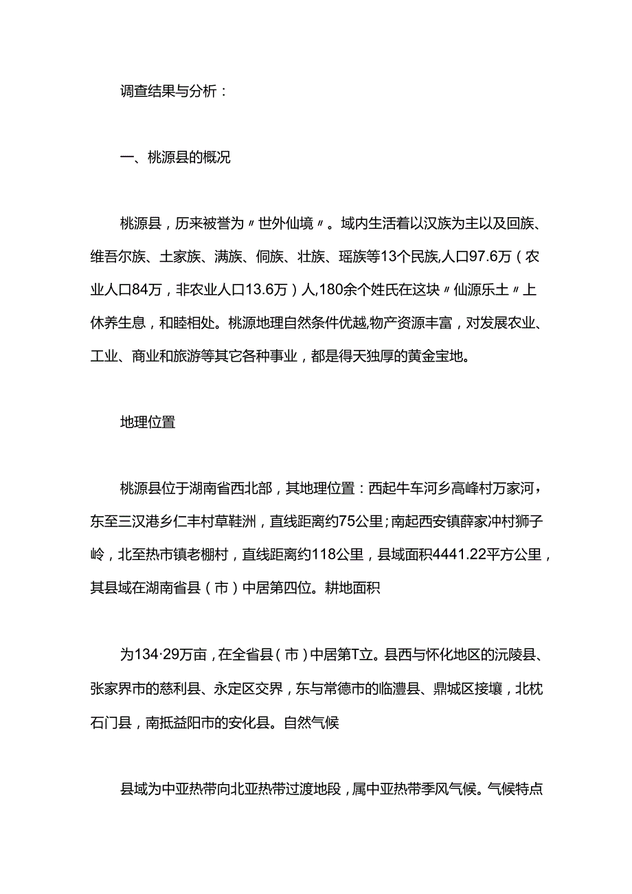 社会实践报告关于调查.docx_第3页