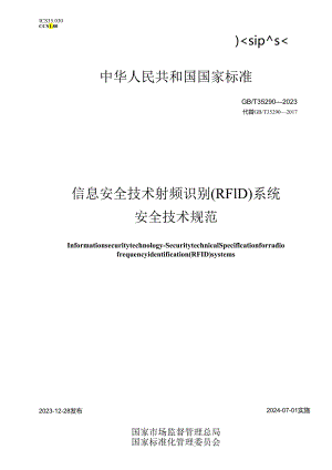 GB_T35290-2023信息安全技术射频识别(RFID)系统安全技术规范.docx