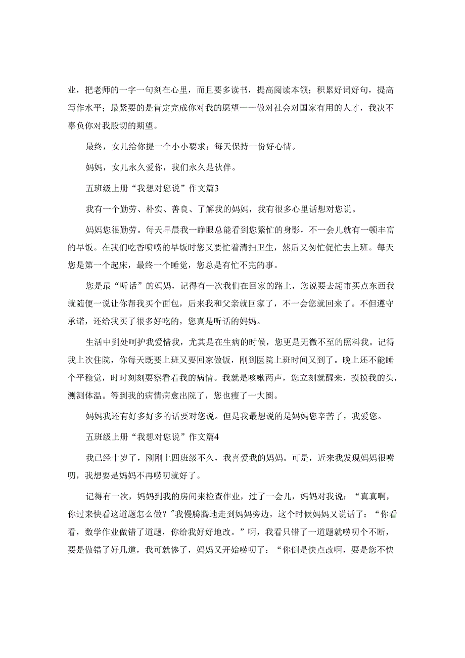 五年级上册“我想对您说”作文范文（10篇）.docx_第2页