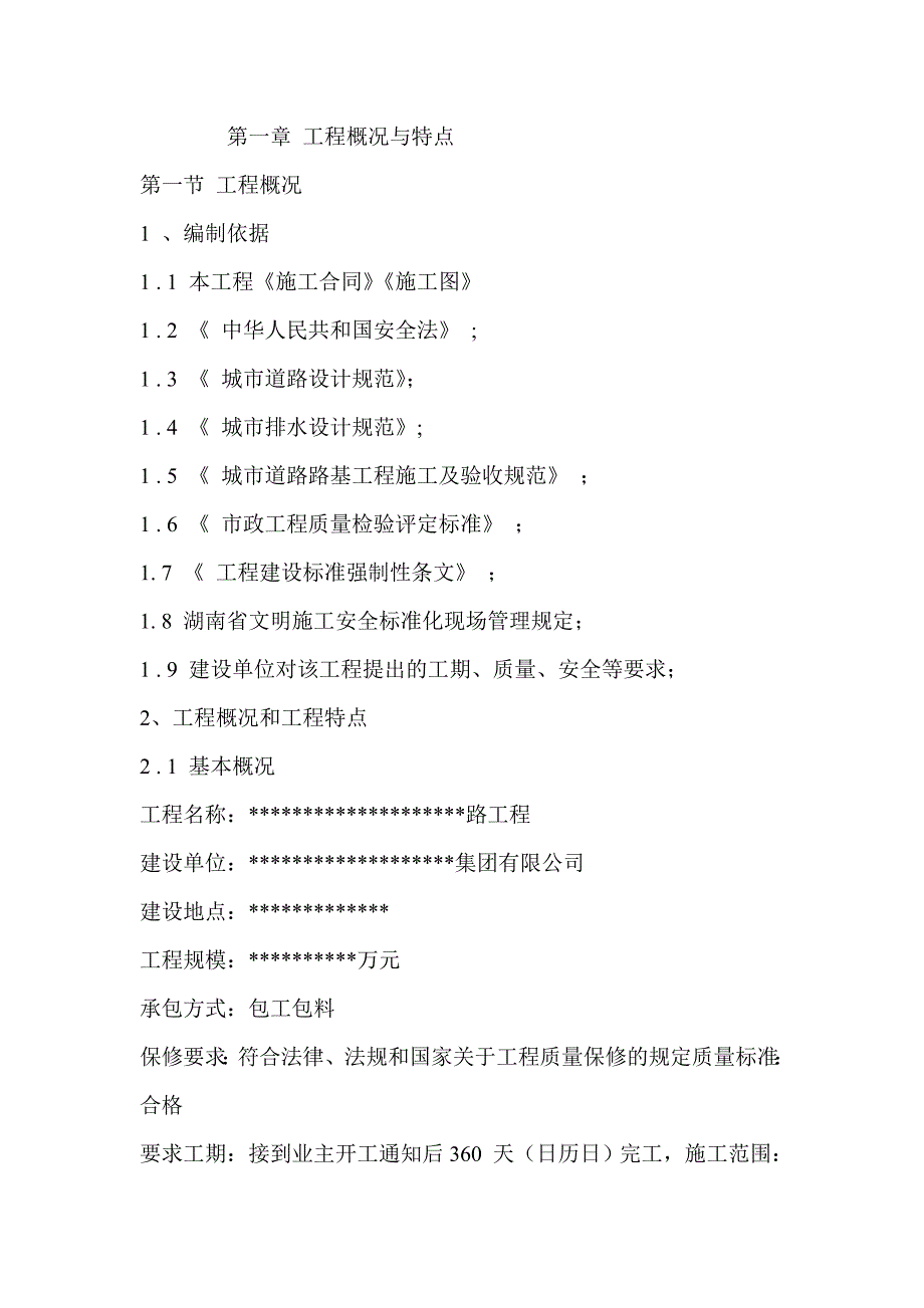 市政道路施工组织设计17.doc_第3页