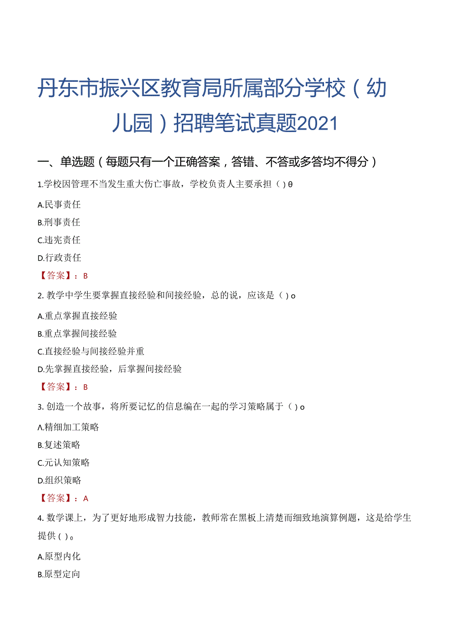 丹东市振兴区教育局所属部分学校（幼儿园）招聘笔试真题2021.docx_第1页