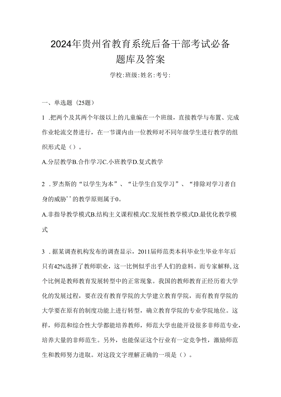 2024年贵州省教育系统后备干部考试必备题库及答案.docx_第1页