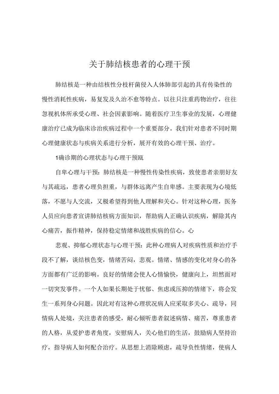 关于肺结核患者的心理干预.docx_第1页