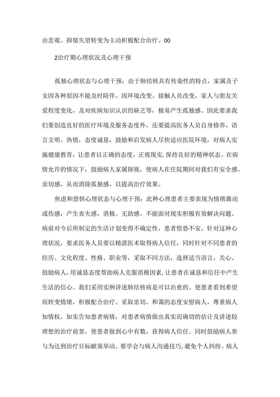 关于肺结核患者的心理干预.docx_第2页