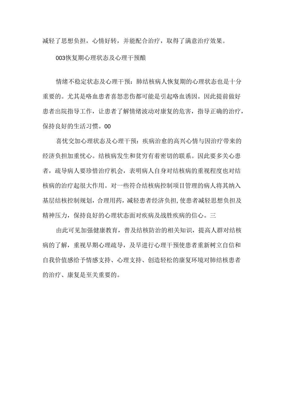 关于肺结核患者的心理干预.docx_第3页