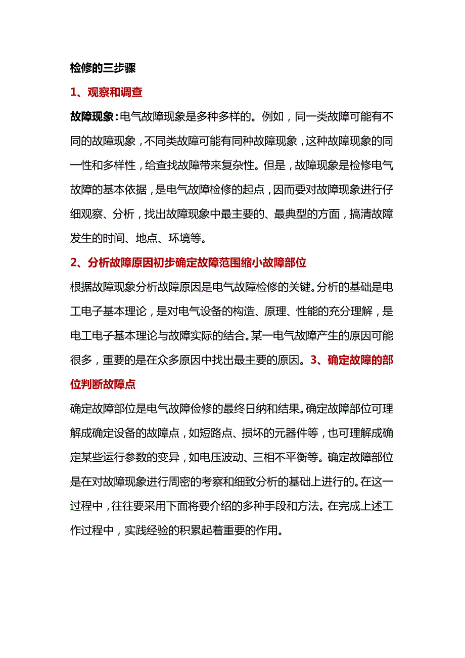 电气设备故障检修的“三大”步骤和“八大”技巧！.docx_第1页