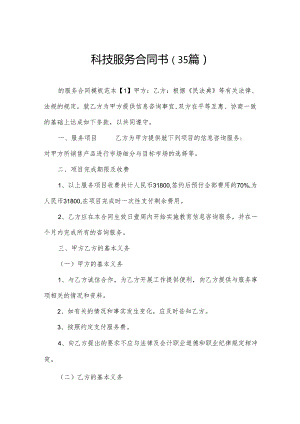 科技服务合同书（35篇）.docx