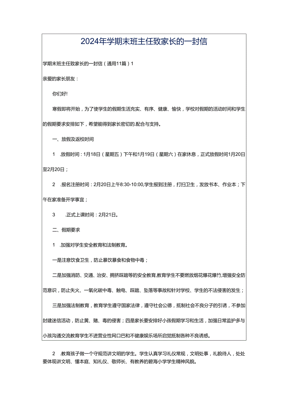 2024年学期末班主任致家长的一封信.docx_第1页