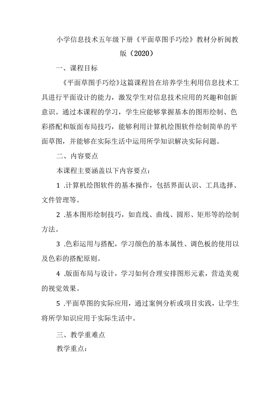 闽教版（2020）小学信息技术五年级下册《平面草图手巧绘》教材分析.docx_第1页